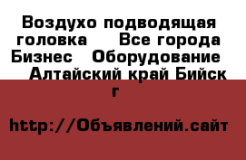 Воздухо подводящая головка . - Все города Бизнес » Оборудование   . Алтайский край,Бийск г.